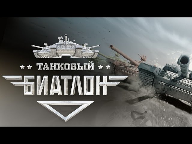 Танковый биатлон
