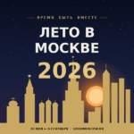 Лето в Москве 2026